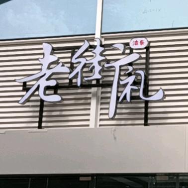 乐陵市老街礼餐饮店