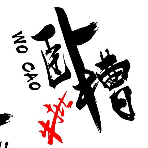 威武