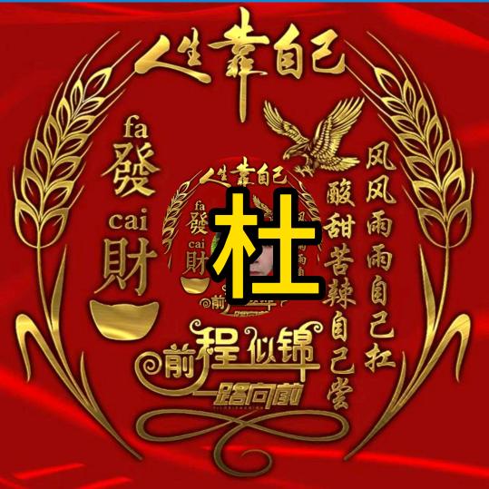 人品见证一生