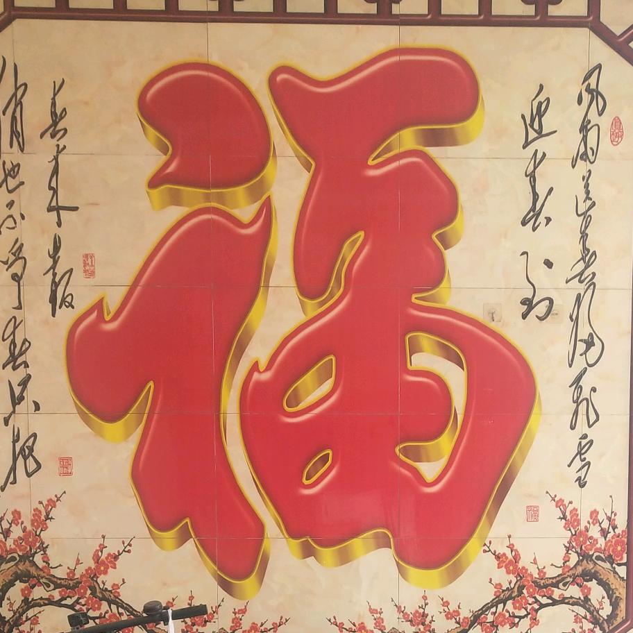 幸福