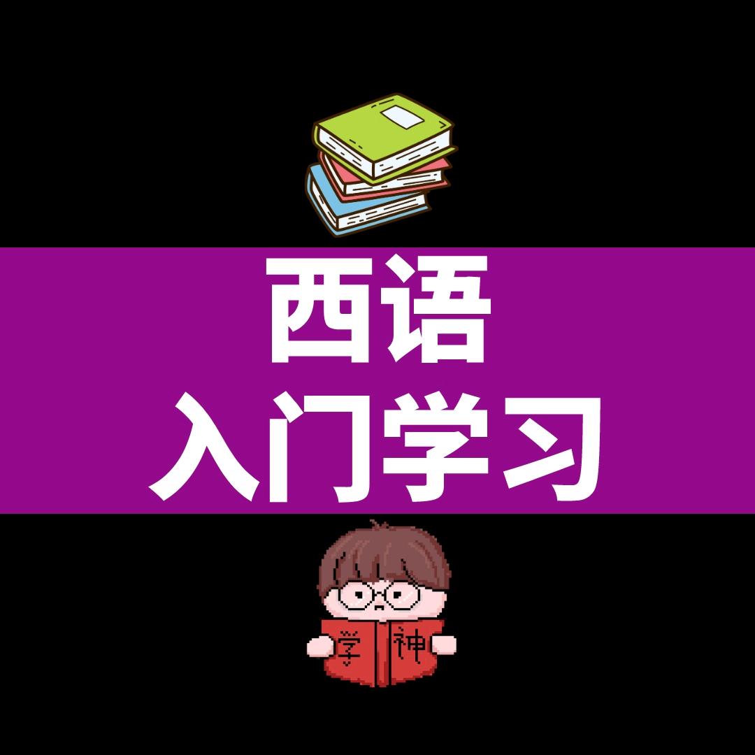 跟我学西语