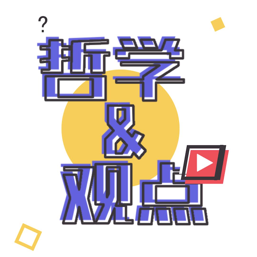 哲学&观点