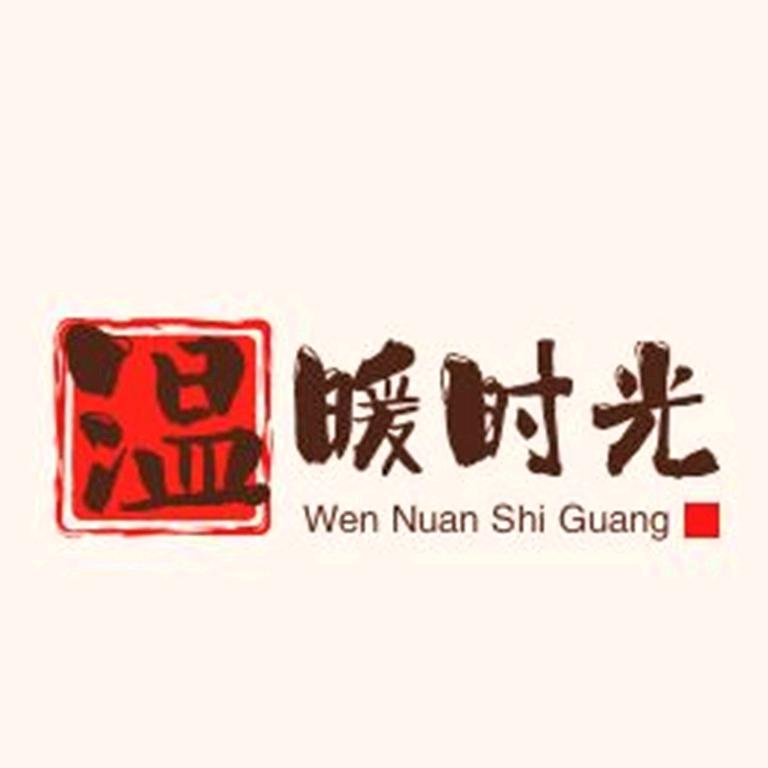 温暖时光
