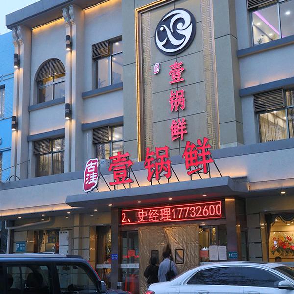 古洼一锅鲜(霸州店)官方号