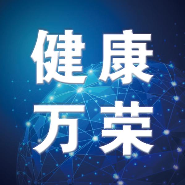 健康万荣