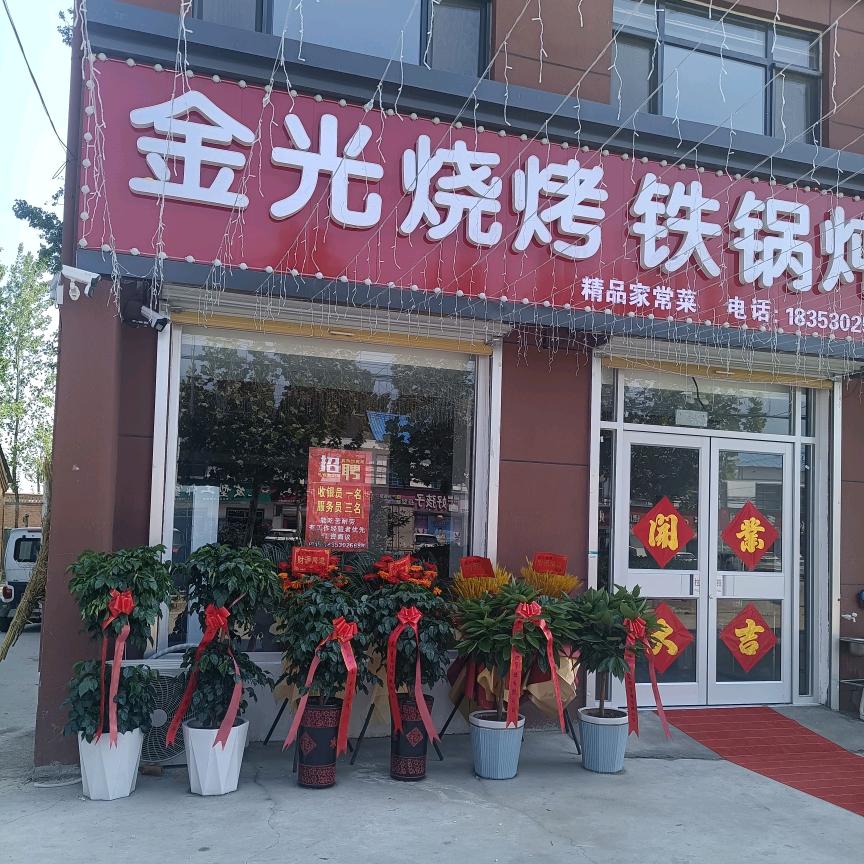 金光烧烤！铁锅炖！