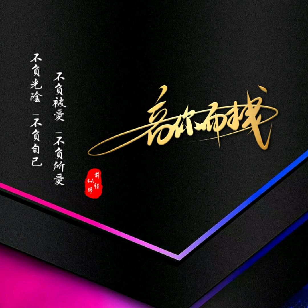 音你而拽✨