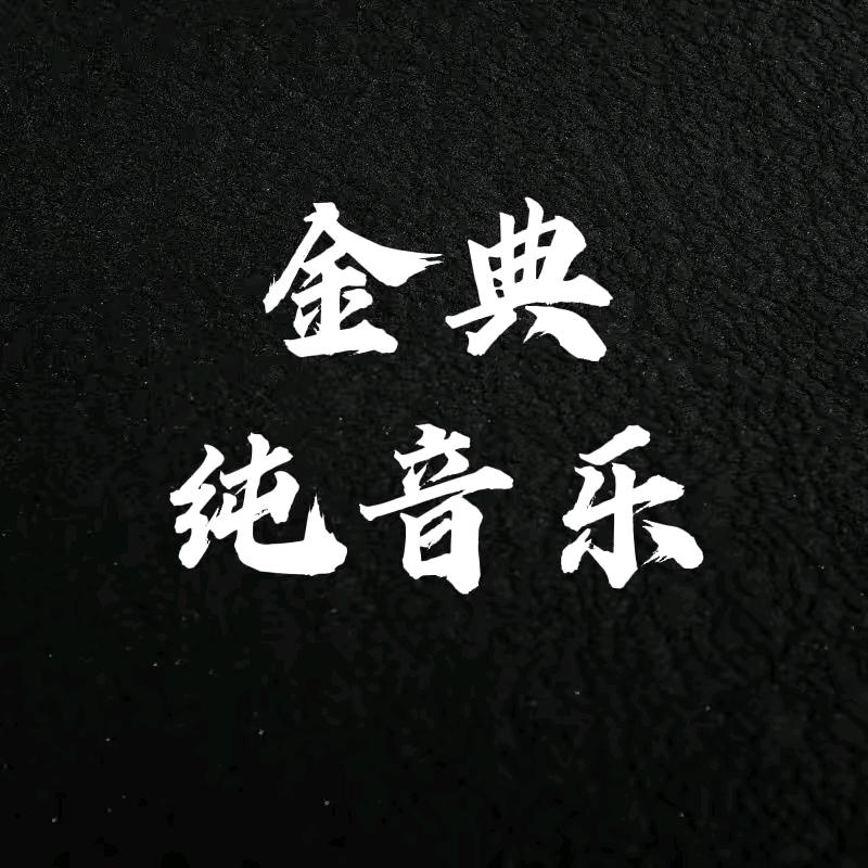 金典纯音乐【可够U盘】