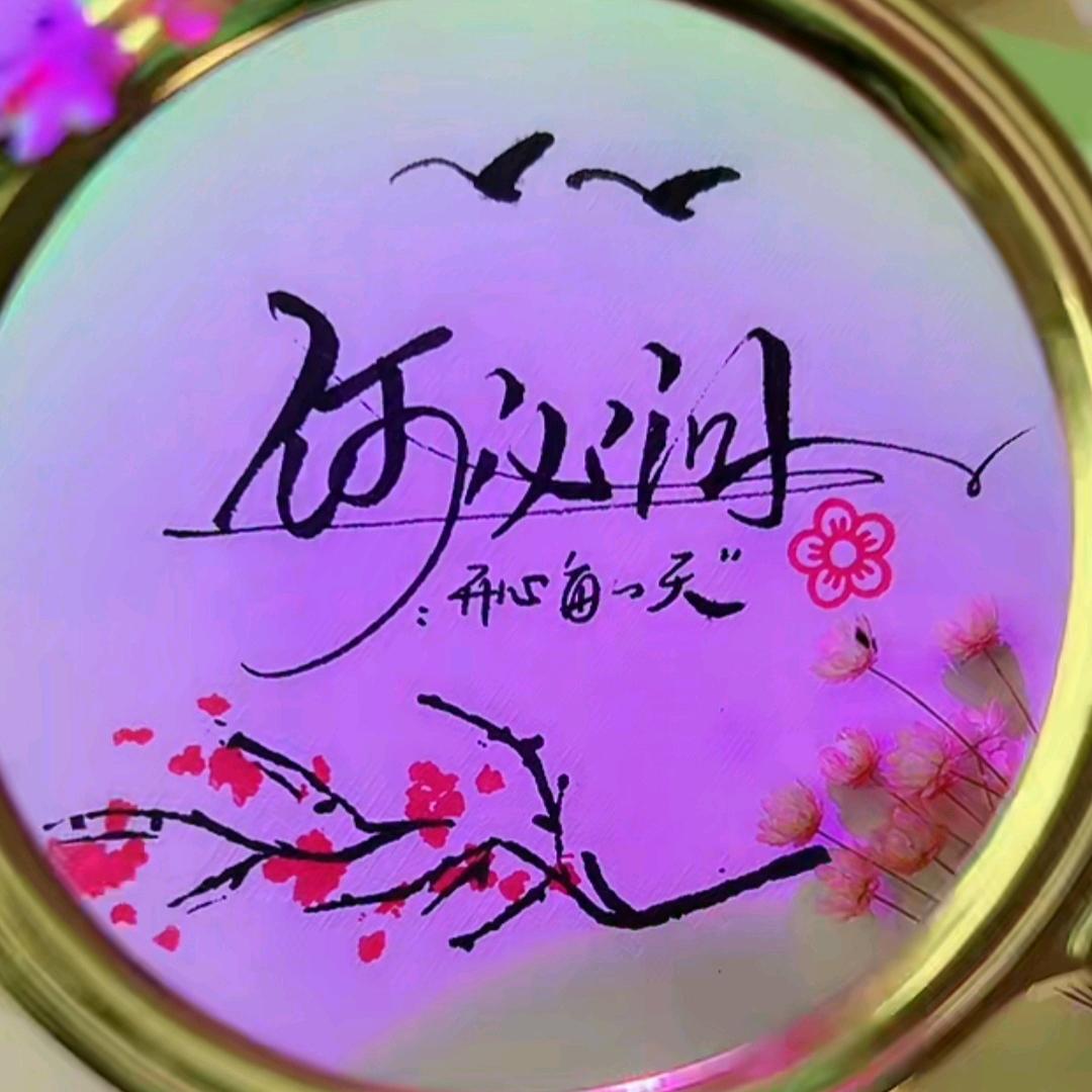 何必问