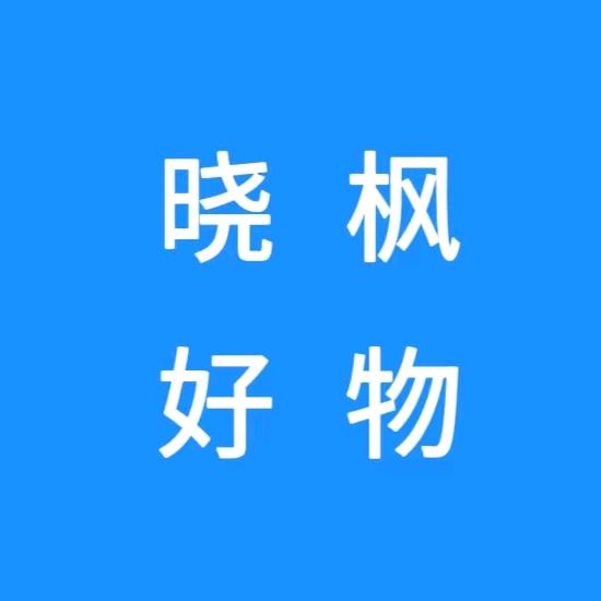 晓枫好物