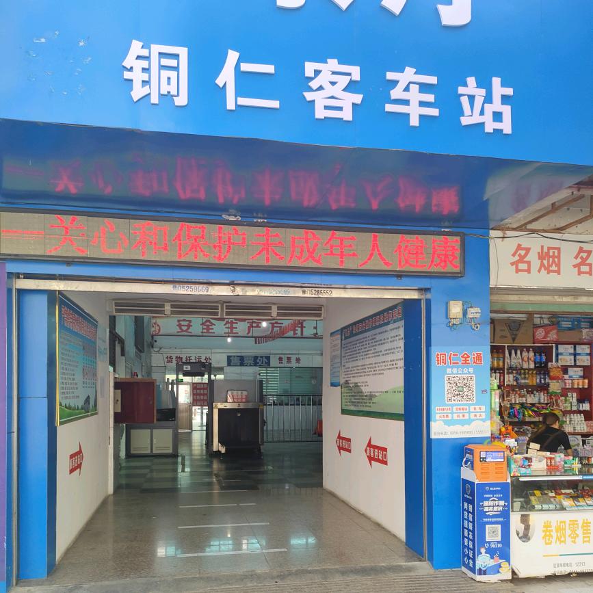 张姐(铜仁客车站)