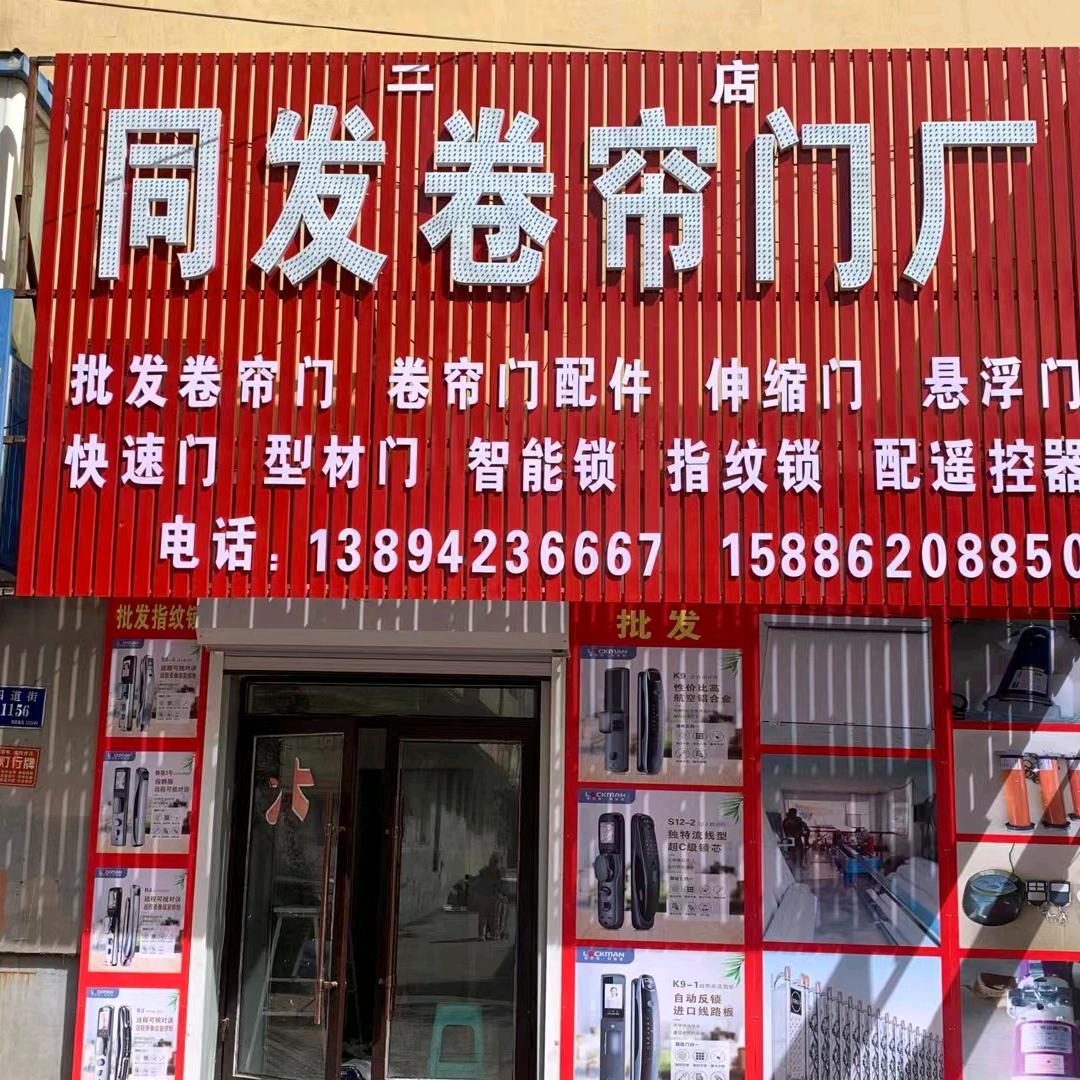 舒兰同发卷帘门厂（二店）