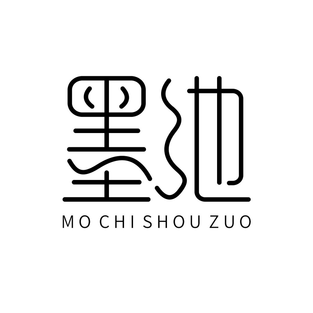 墨池手作