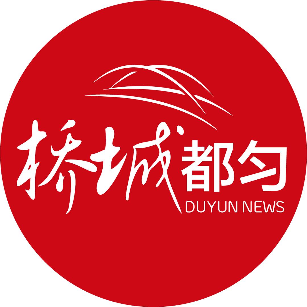 桥城都匀