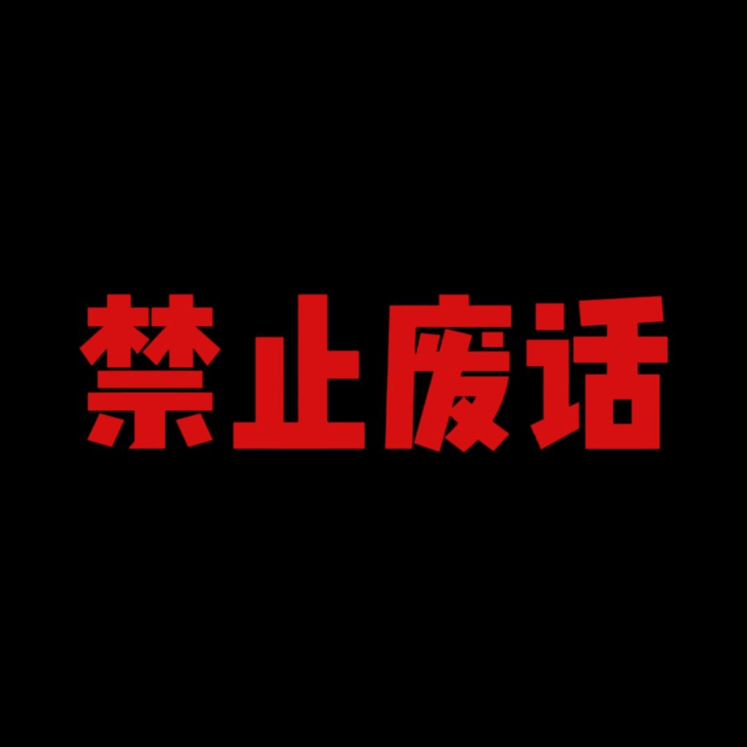 省流者也