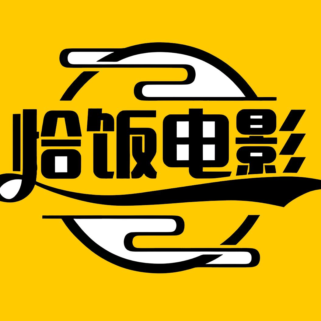 恰饭电影