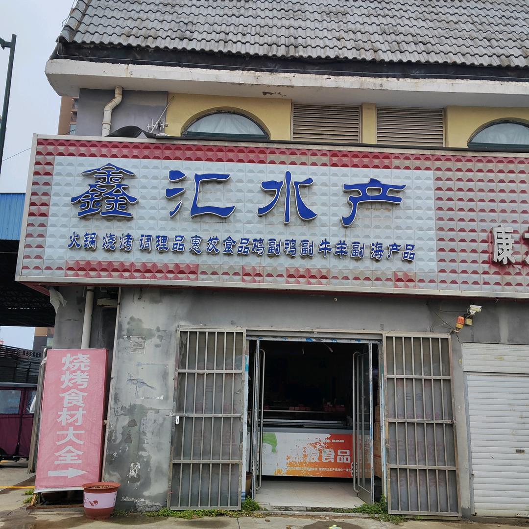鑫汇水产批发商行