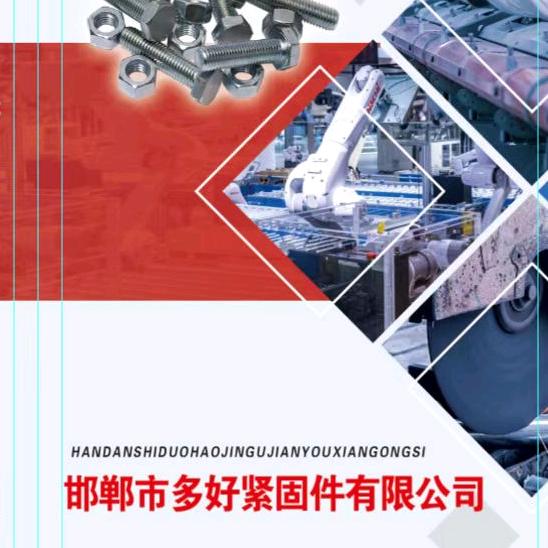 邯郸市多好紧固件有限公司