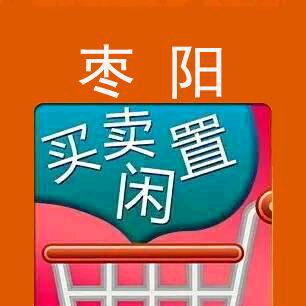 枣阳二手物品买卖群