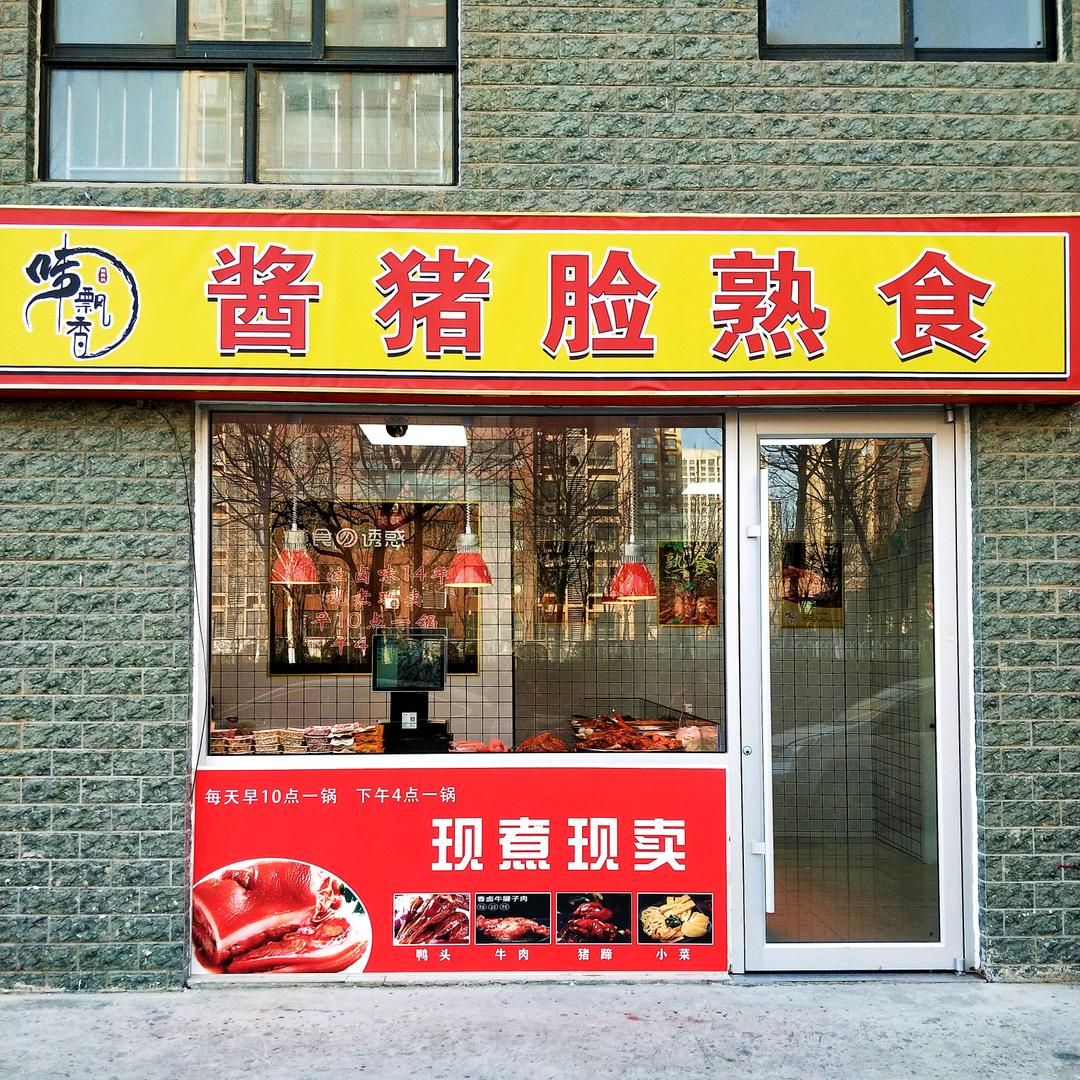 味飘香酱猪脸熟食