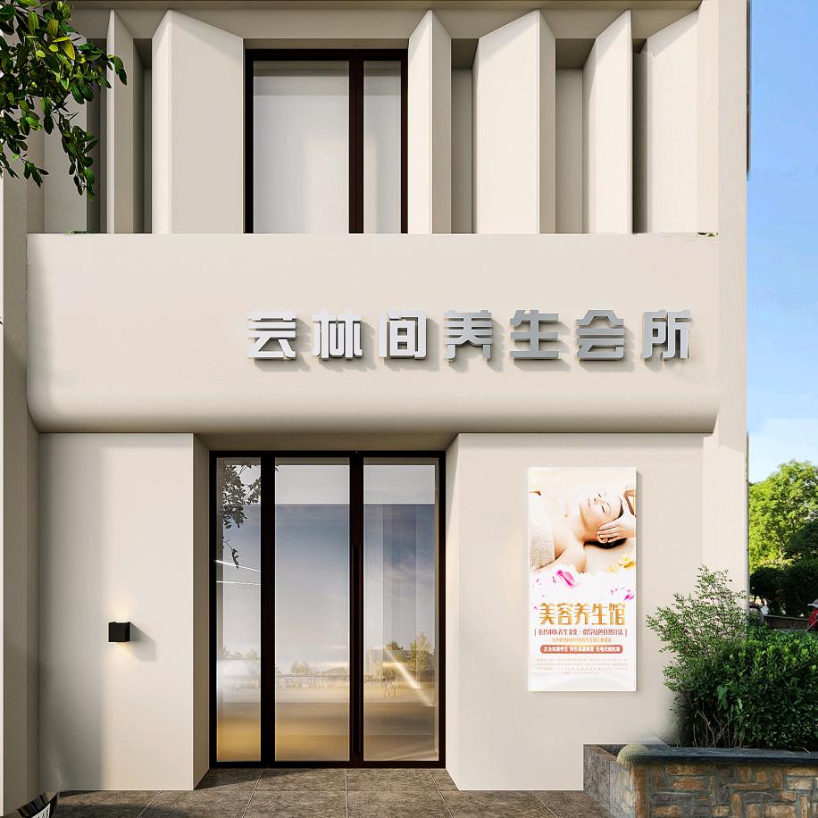 芸林间头疗养生会所