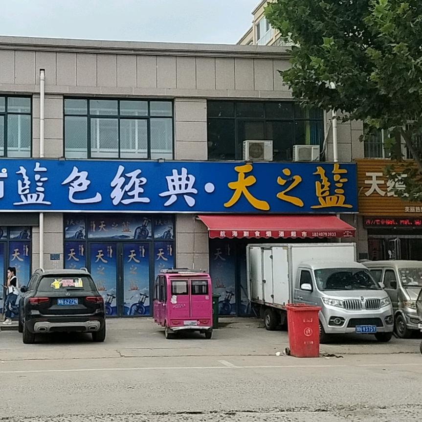 航海副食超市