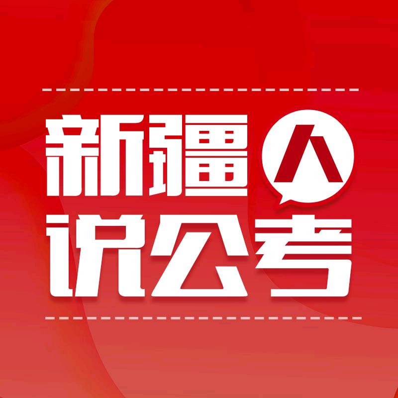 新疆人说公考