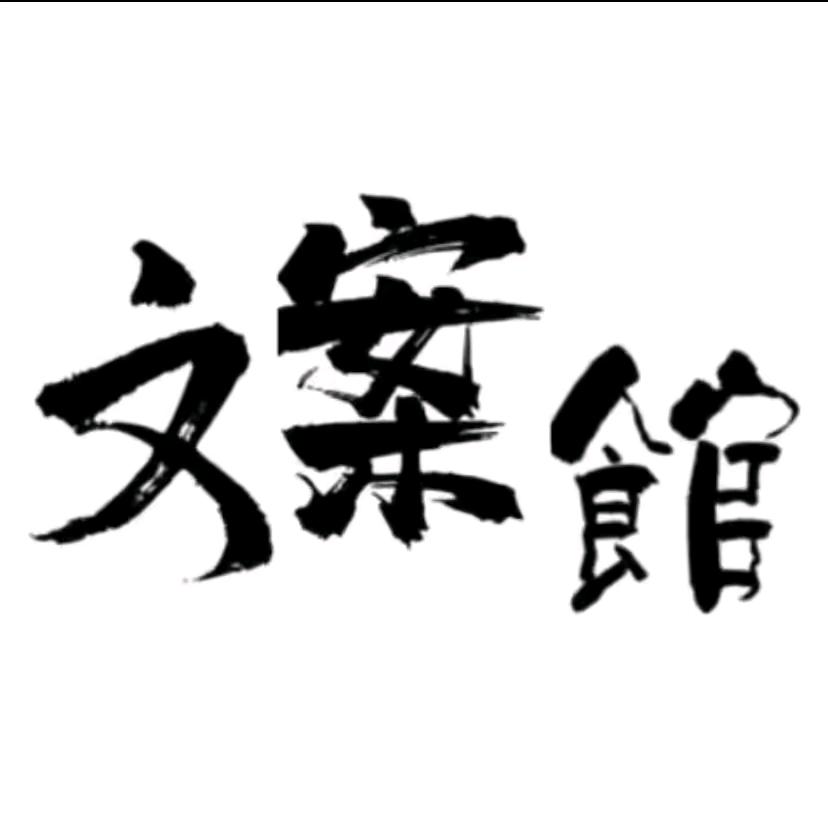 美好明天（文案）