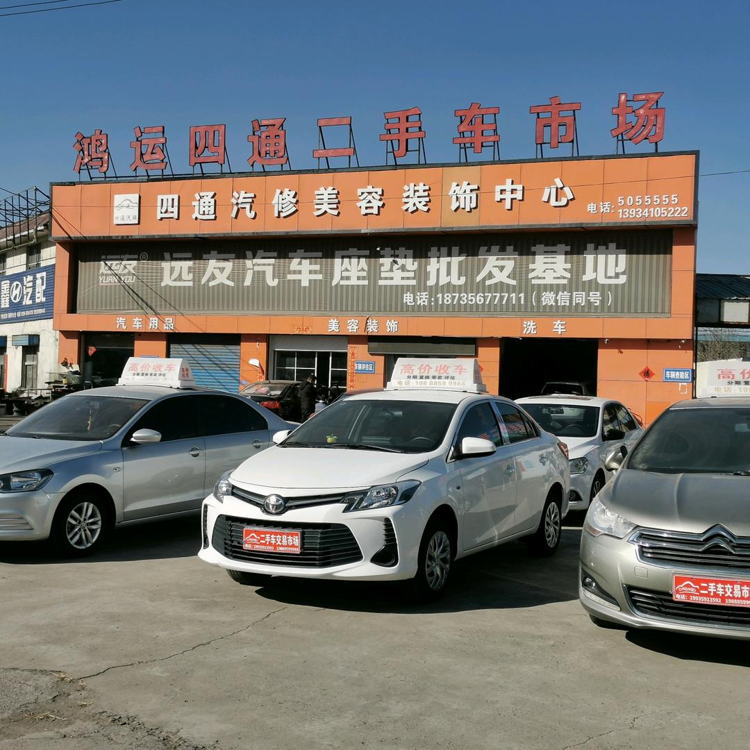 河津市鸿运四通二手车