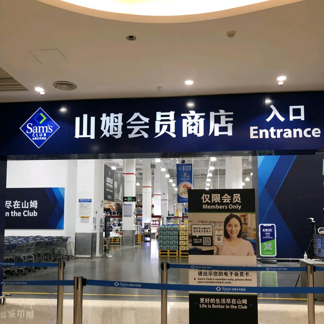 山母会员超市