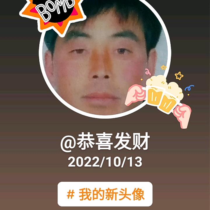 恭喜发财