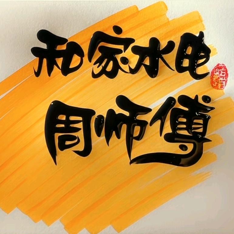 长沙雨花和家水电