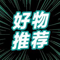 江哥好物分享
