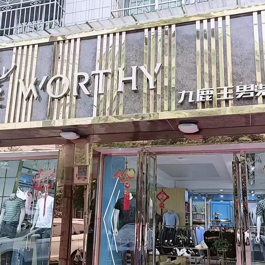 鸭溪转盘九鹿王男装