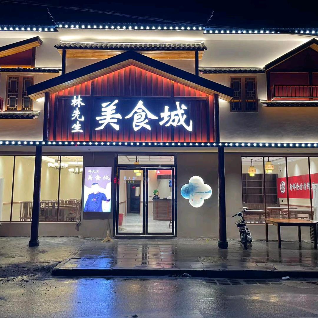 林先生美食城（文慧）