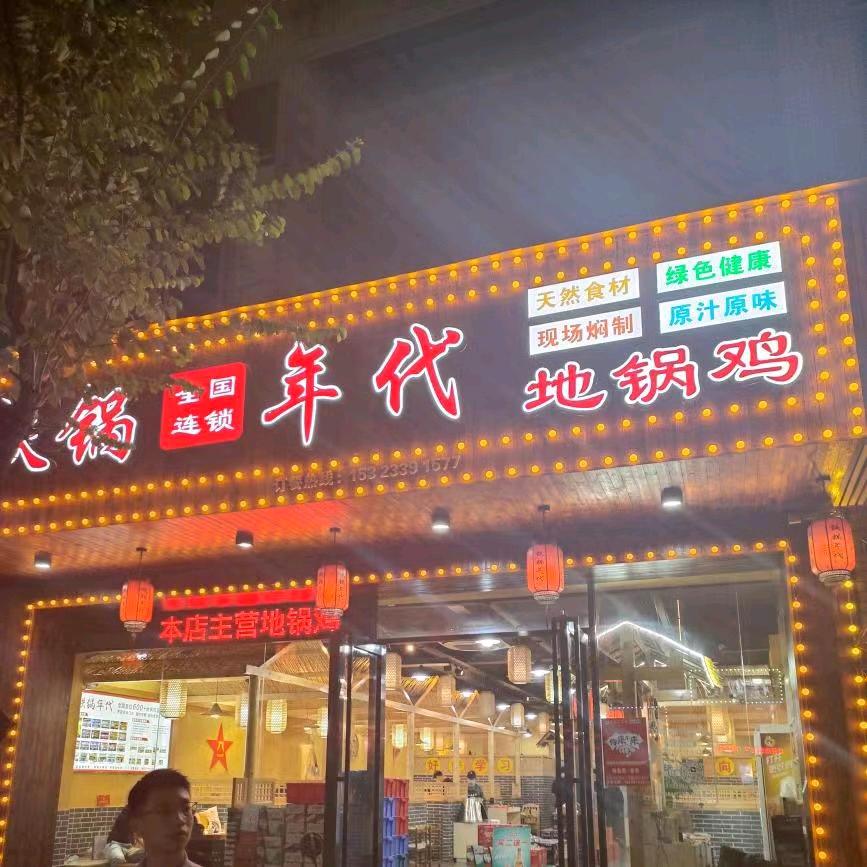 铁锅年代地锅鸡（永泰店）