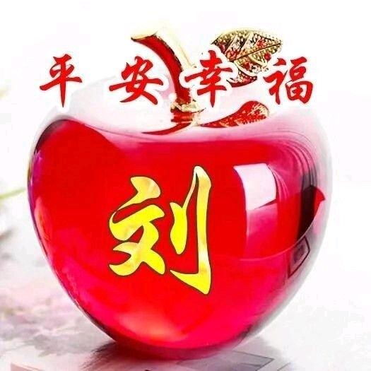 老刘