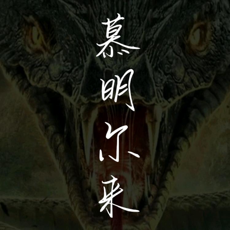 慕明尔来头像