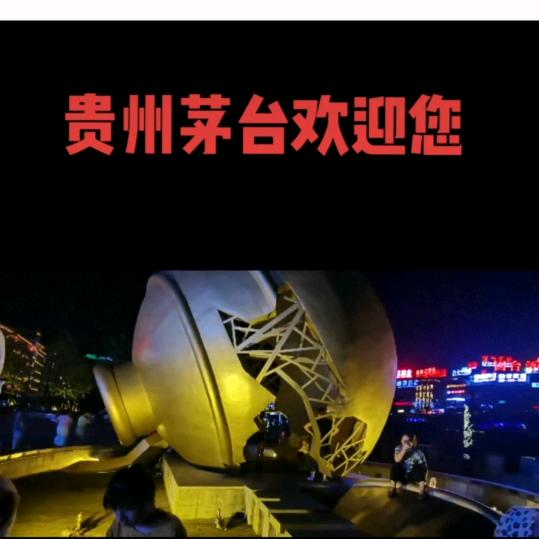 茅台镇酱酒体验馆