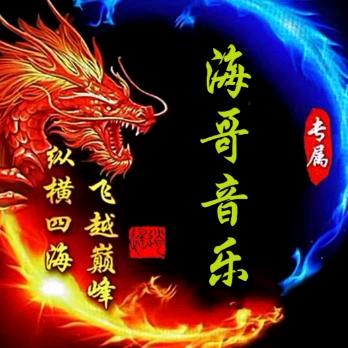 海哥伤感音乐