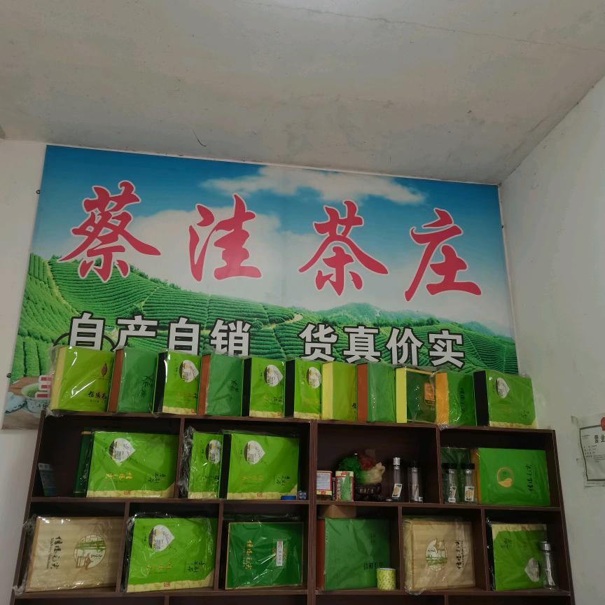 蔡洼茶庄信阳毛尖