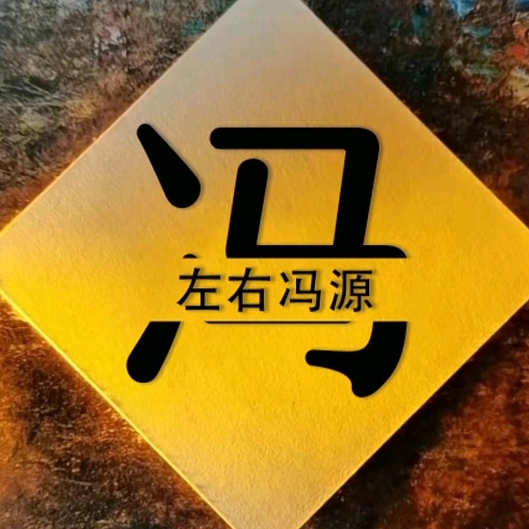 左右冯缘（海外）