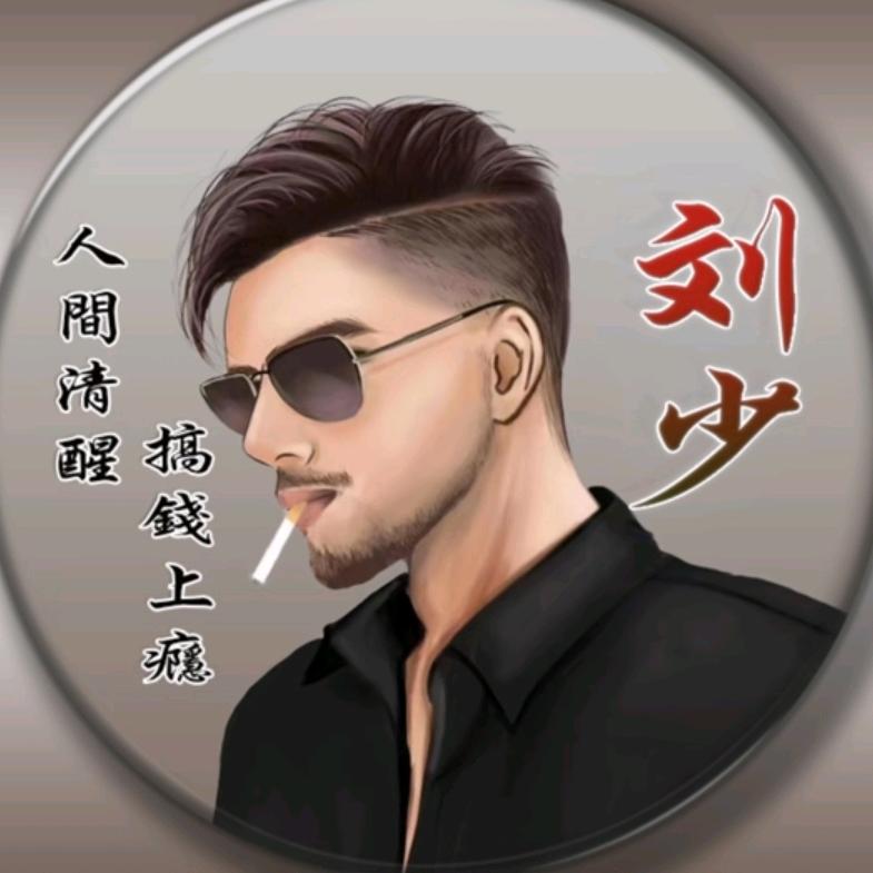 刘少