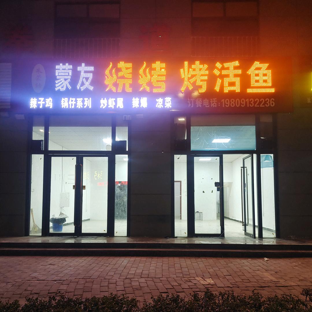 渭南市临渭区朱蒙纳烤肉店