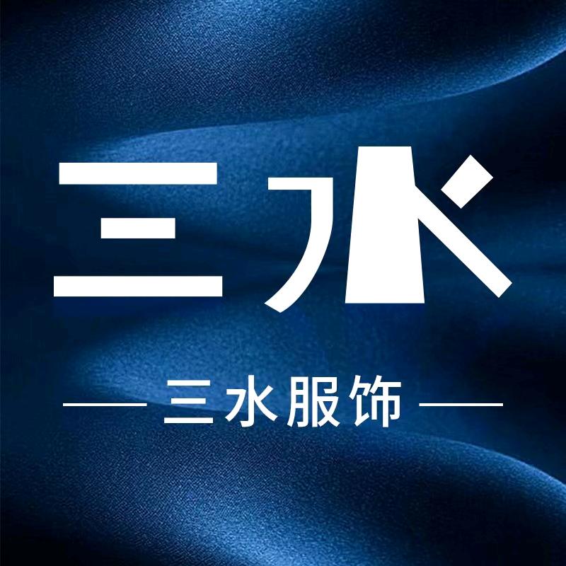 @三水服饰
