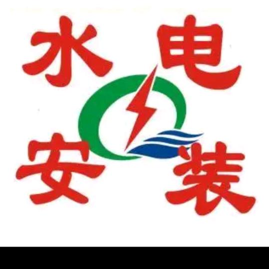 水电安装