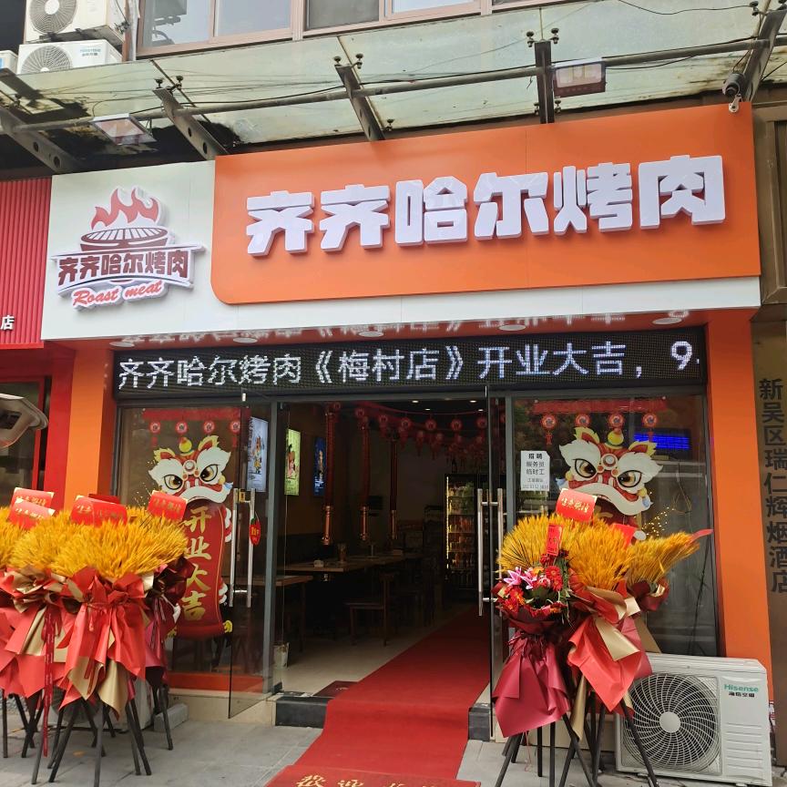 东北齐齐哈尔烤肉（梅村店）