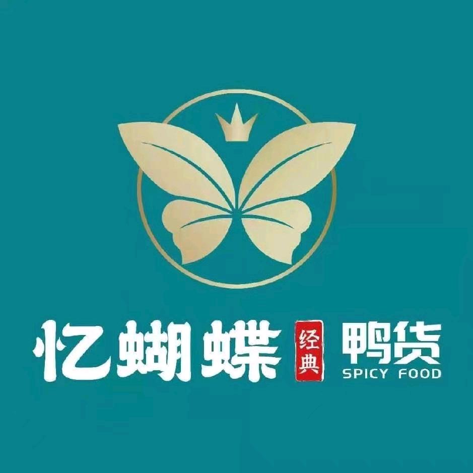 忆蝴蝶鸭货