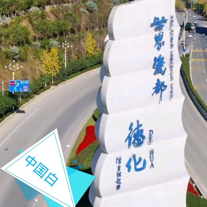 瓷都德化