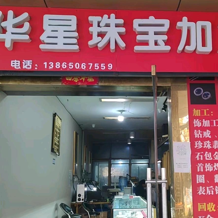 华星珠宝加工